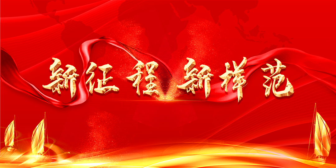 新征程 新样范