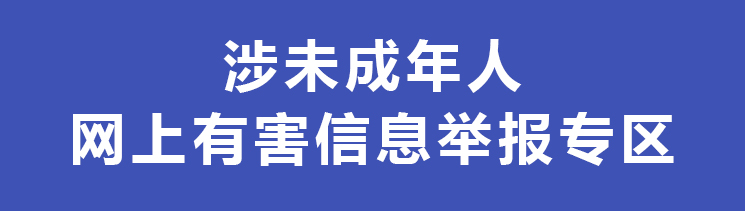 涉未成年人网上有害信息举报专区